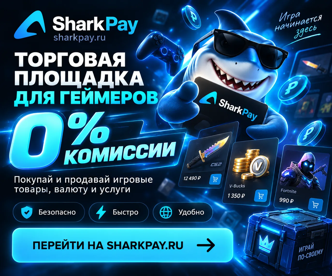 SharkPay.ru - Играй · Торгуй · Без комиссии