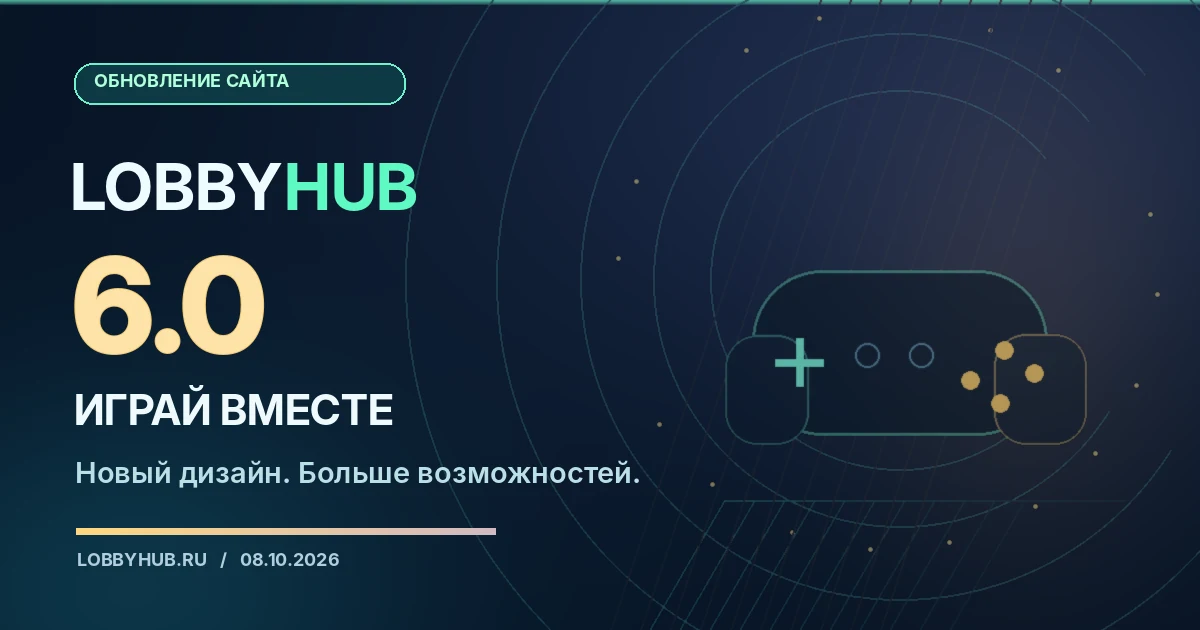 LobbyHub 6.0: новый дизайн и возможности поиска тиммейтов